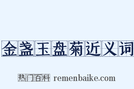 金盏玉盘菊近义词是什么意思的图片